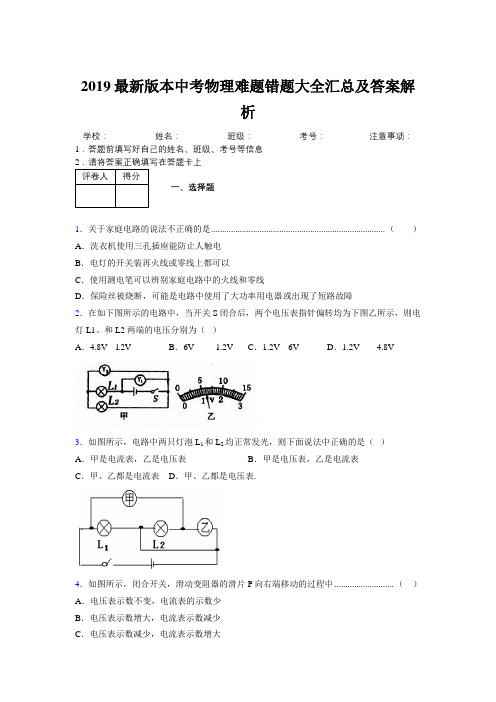 2019最新版本中考物理难题错题大全汇总及答案解析723426