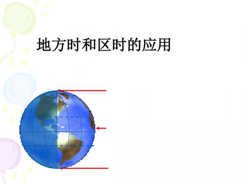 地方时和区时的应用