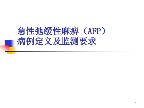 AFP病例定义及监测PPT课件