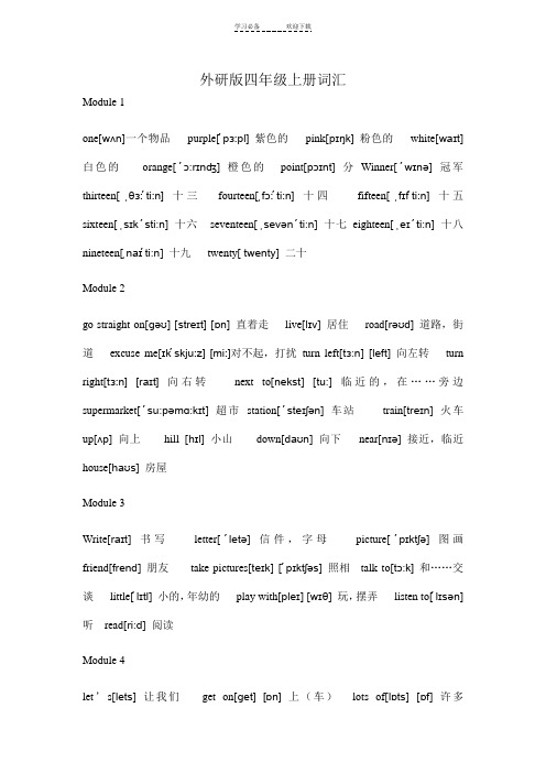 外研版四年级英语词汇标注音标(三年级起)