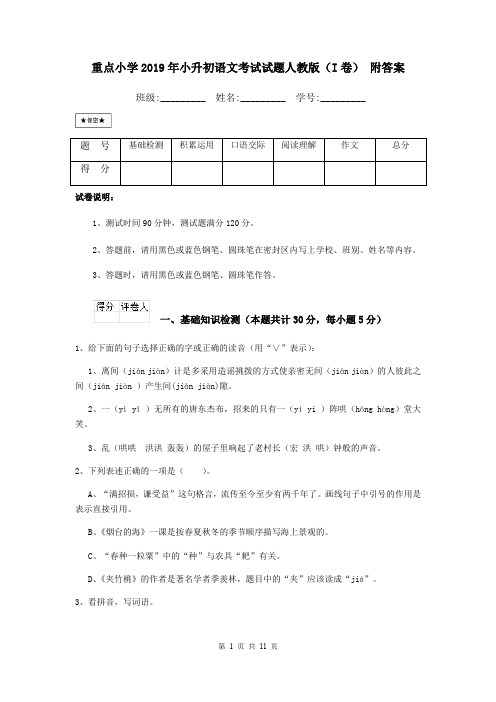 重点小学2019年小升初语文考试试题人教版(I卷) 附答案