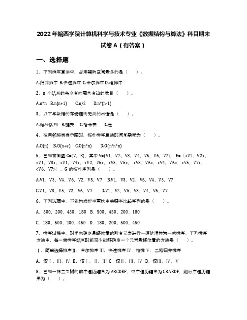 2022年皖西学院计算机科学与技术专业《数据结构与算法》科目期末试卷A(有答案)