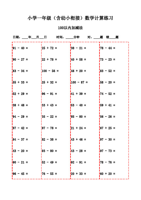 一年级上册口算题特惠合集(3000题,直接打印)-100以内减法和加法