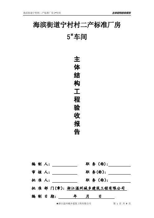 主体结构工程验收总结报告(钢结构)