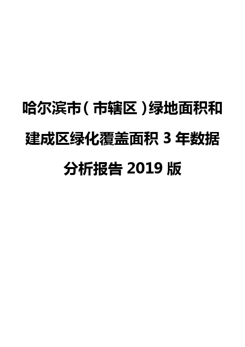哈尔滨市(市辖区)绿地面积和建成区绿化覆盖面积3年数据分析报告2019版