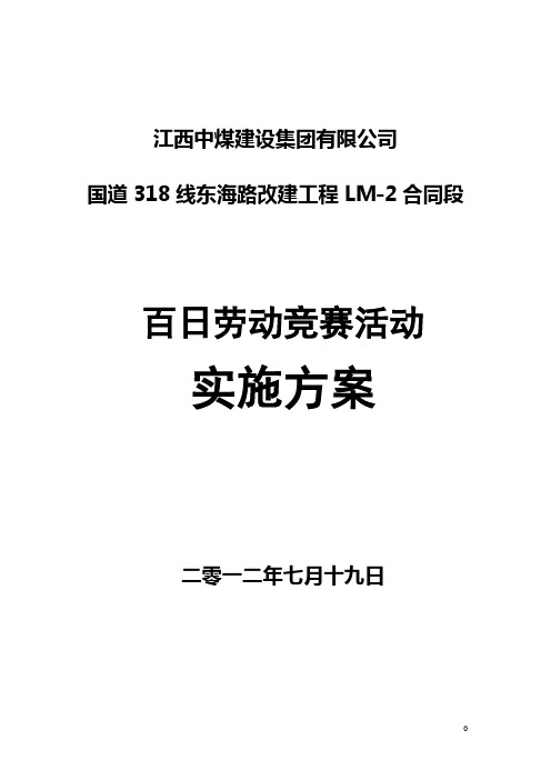 百日劳动竞赛活动方案