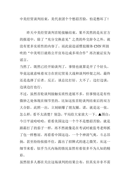 中美经贸谈判结束,美代表团个个愁眉苦脸,怕是憋坏了!