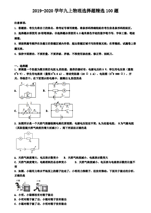 四川省名校初中五校联考九上物理期末复习百题选择狂刷集锦