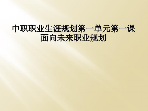 中职职业生涯规划第一单元第一课面向未来职业规划