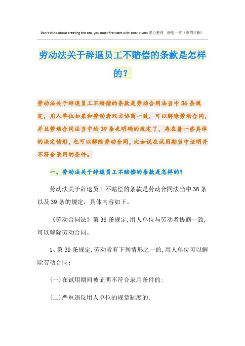 劳动法关于辞退员工不赔偿的条款是怎样的？