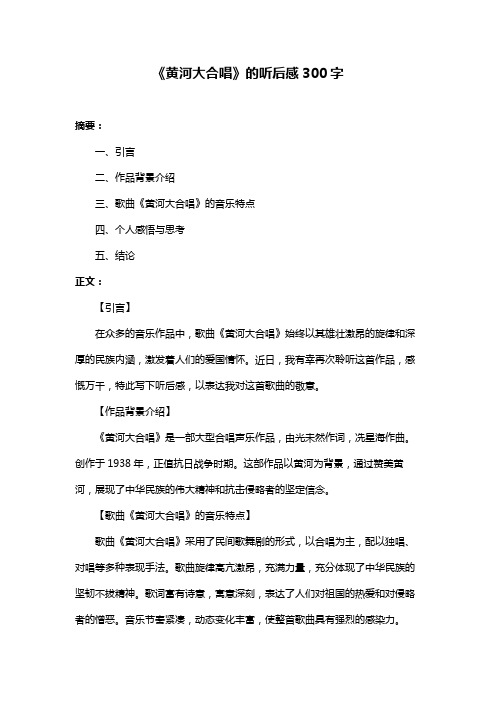 《黄河大合唱》的听后感300字