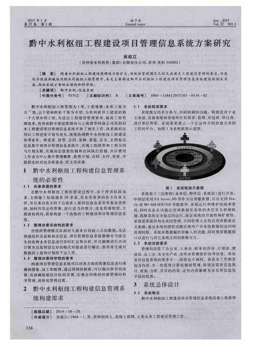 黔中水利枢纽工程建设项目管理信息系统方案研究