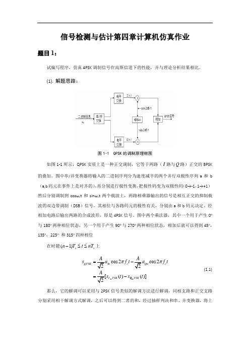 信号检测与估计第四章计算机仿真作业