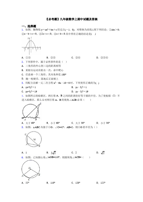 【必考题】九年级数学上期中试题及答案