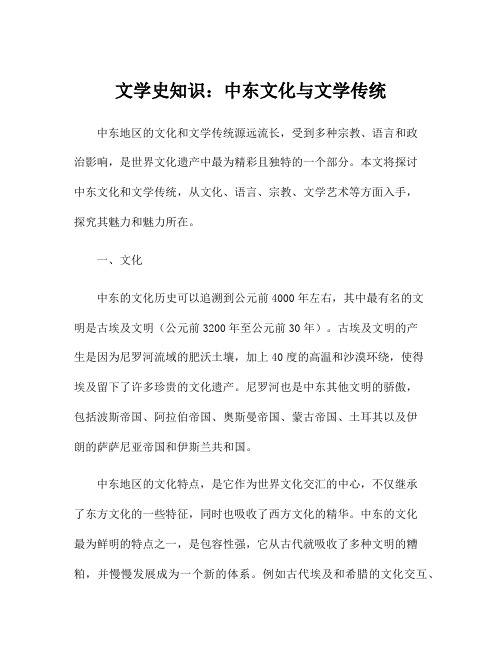 文学史知识：中东文化与文学传统