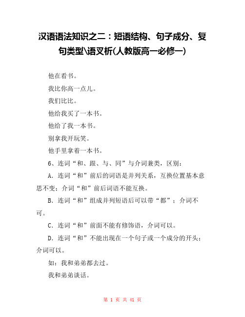 汉语语法知识之二：短语结构、句子成分、复句类型-语叉析(人教版高一必修一) 