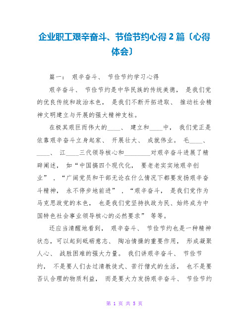 企业职工艰苦奋斗、勤俭节约心得2篇(心得体会)