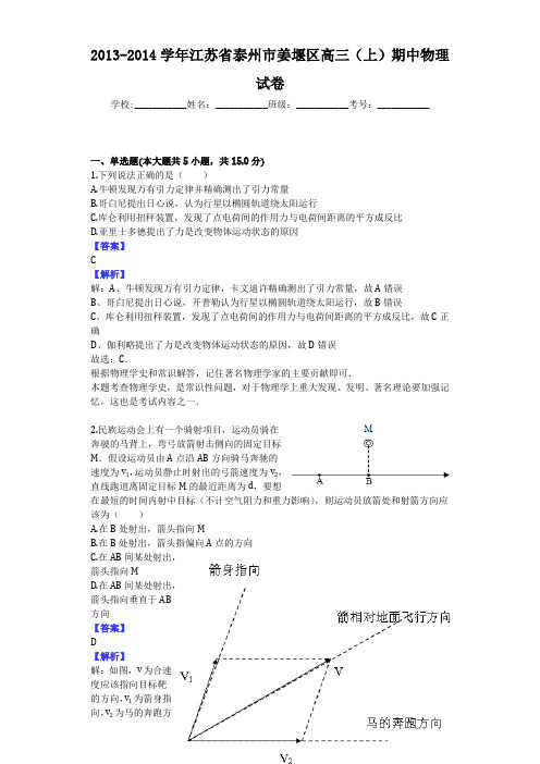 2013-2014学年江苏省泰州市姜堰区高三(上)期中物理试卷