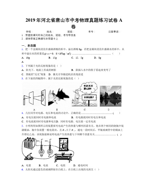 2019年河北省唐山市中考物理真题练习试卷A卷附解析