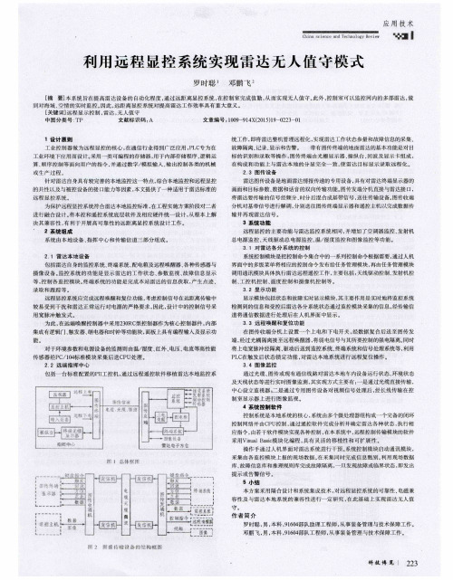 利用远程显控系统实现雷达无人值守模式