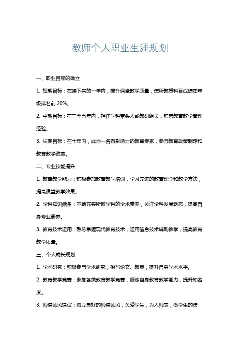 教师个人职业生涯规划