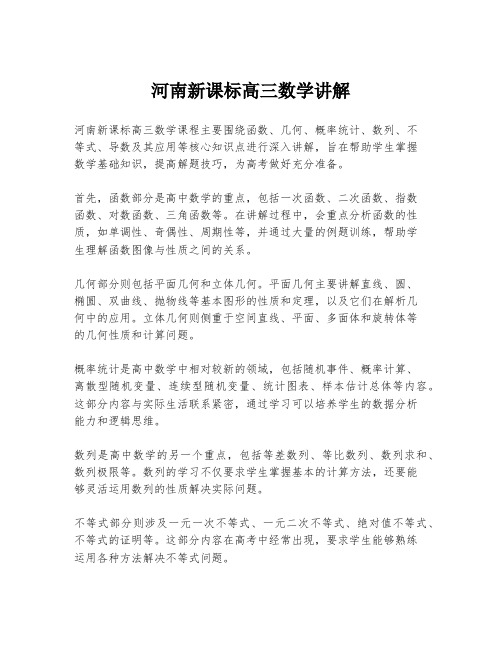 河南新课标高三数学讲解