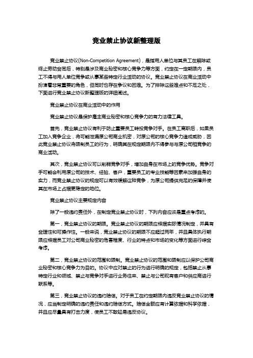 竞业禁止协议新整理版