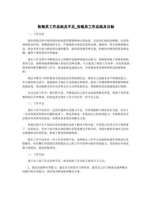 收银员工作总结及不足_收银员工作总结及目标