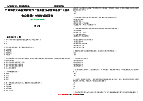 中国地质大学智慧树知到“信息管理与信息系统”《信息安全管理》网课测试题答案4