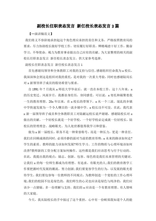 副校长任职表态发言 新任校长表态发言3篇