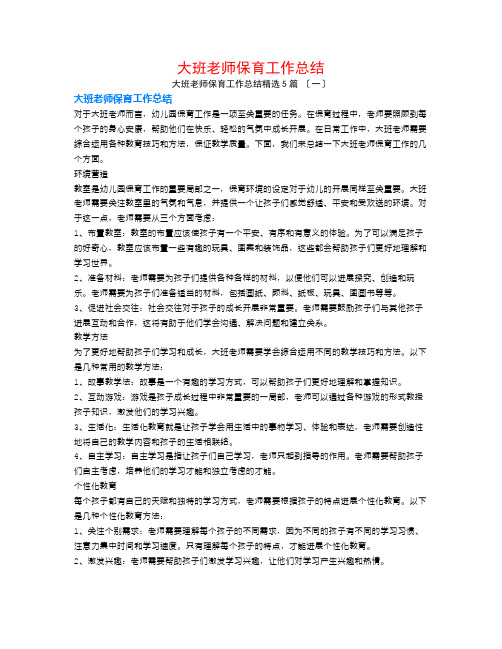 大班教师保育工作总结5篇