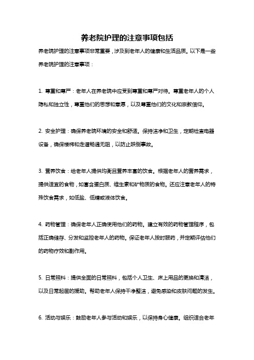 养老院护理的注意事项包括