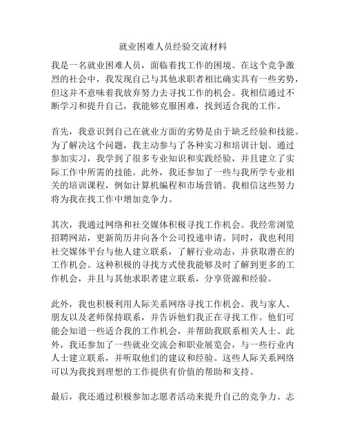 就业困难人员经验交流材料