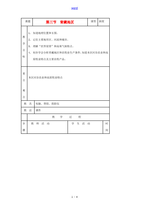 八年级地理上册 第四章 中国的区域差异 第三节 青藏地区和西北地区名师教案2 湘师版