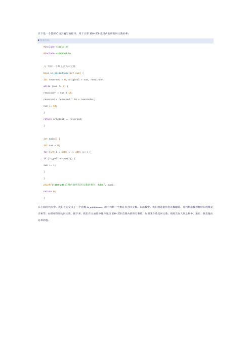 c语言 求出100~200范围内的所有回文数的和