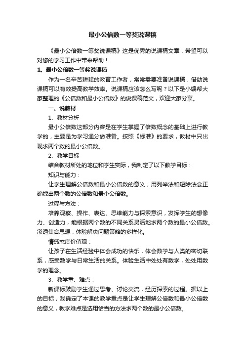 最小公倍数一等奖说课稿