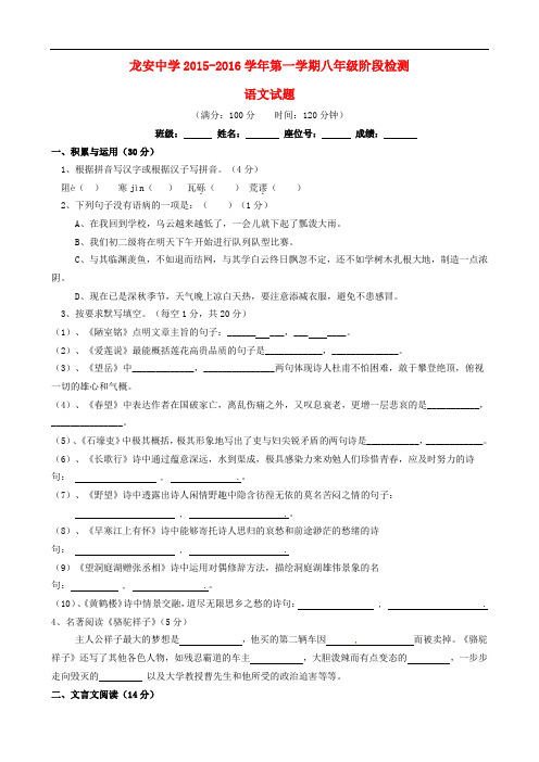 福建省福鼎市龙安中学八年级语文上学期阶段检测试题(无答案) 语文版