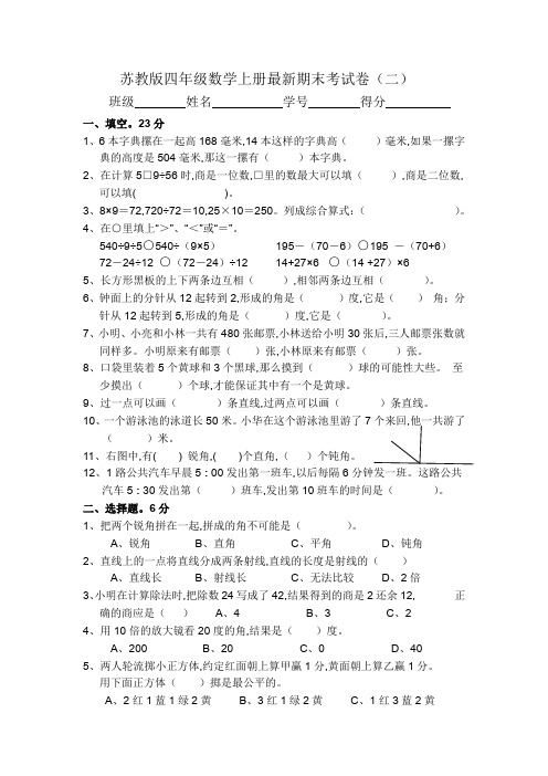 2018-2019苏教版最新版四年级上册数学期末试卷全