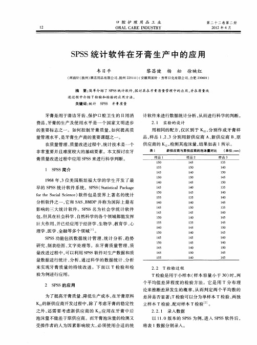 SPSS统计软件在牙膏生产中的应用