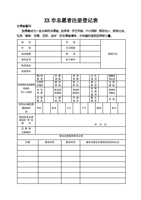 志愿者注册登记表