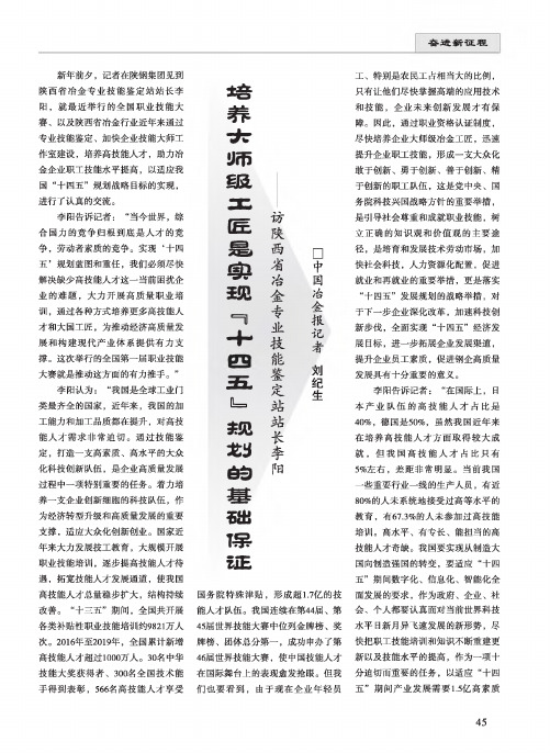 培养大师级工匠是实现“十四五”规划的基础保证——访陕西省冶金专业技能鉴定站站长李阳