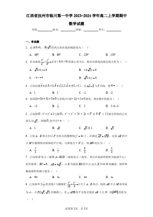 江西省抚州市临川第一中学2023-2024学年高二上学期期中数学试题