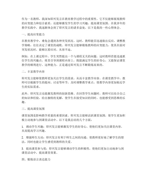 教师即兴发言心得体会范文