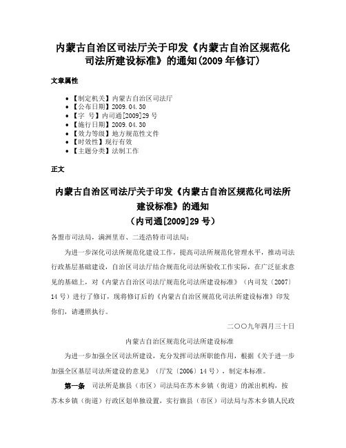 内蒙古自治区司法厅关于印发《内蒙古自治区规范化司法所建设标准》的通知(2009年修订)