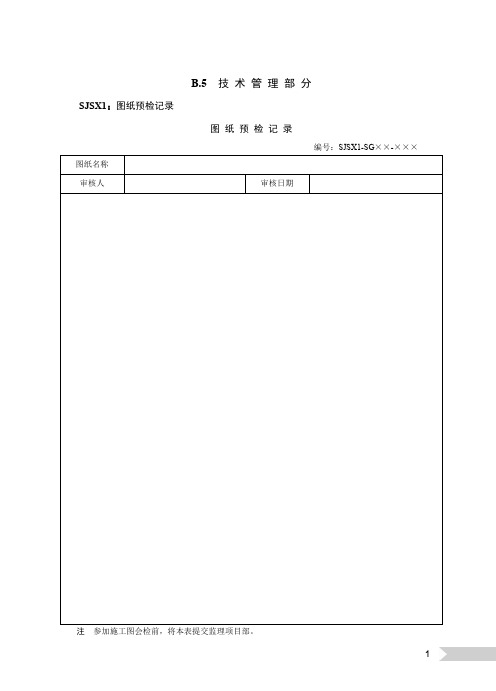 国网施工项目部标准化管理手册线路工程分册-(5)技术管理部分