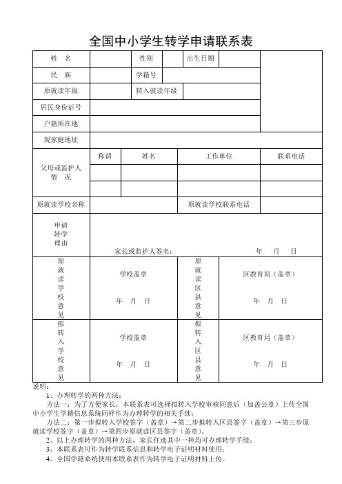 全国中小学生转学申请联系表