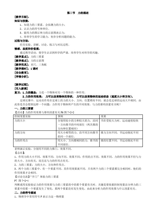 新教科版八年级物理下册 第七章 第二节  力的描述