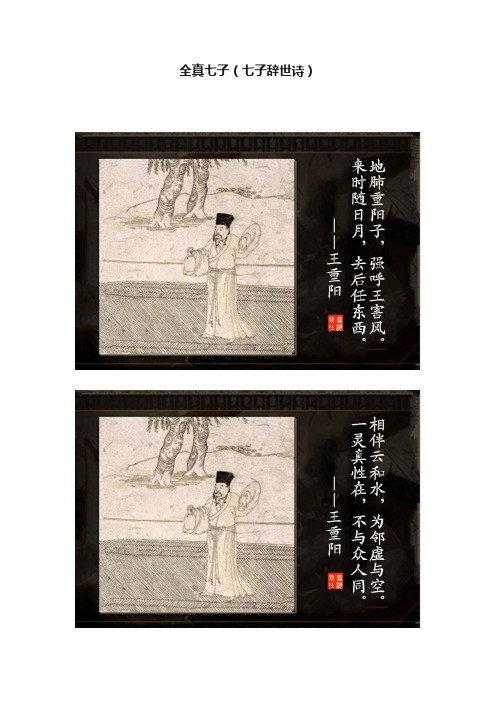 全真七子(七子辞世诗)