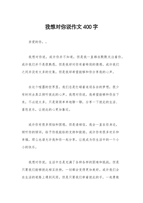 我想对你说作文400字