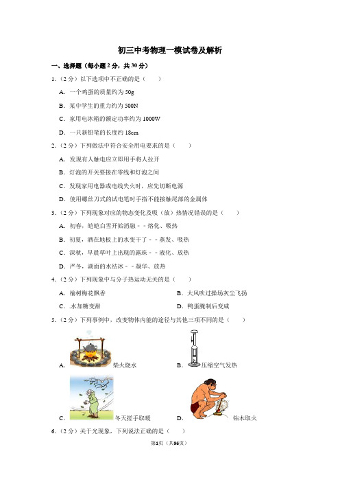 初三中考物理三模试卷(含解析)